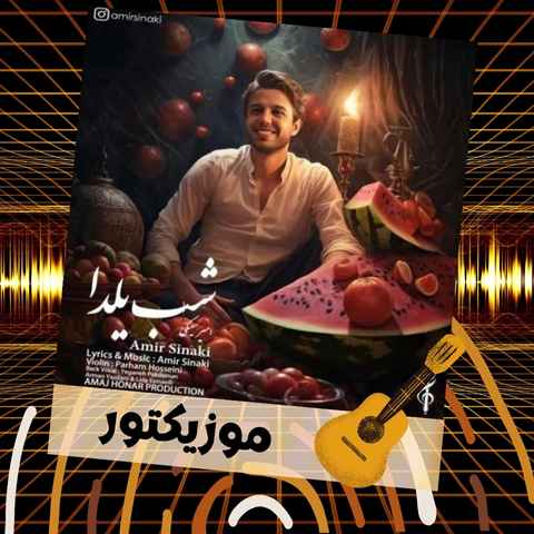 دانلود آهنگ عشق همینه که بخندی چشمو رو غم ببندی دانلود آهنگ عشق همینه که بخندی چشمو رو غم ببندی